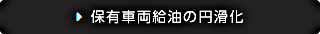 保有車両給油の円滑化