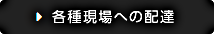 各種現場への配達