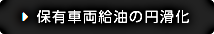 保有車両給油の円滑化